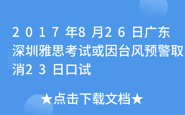2017年8月26日广东深圳雅思考试或因台风预警取消23日口试