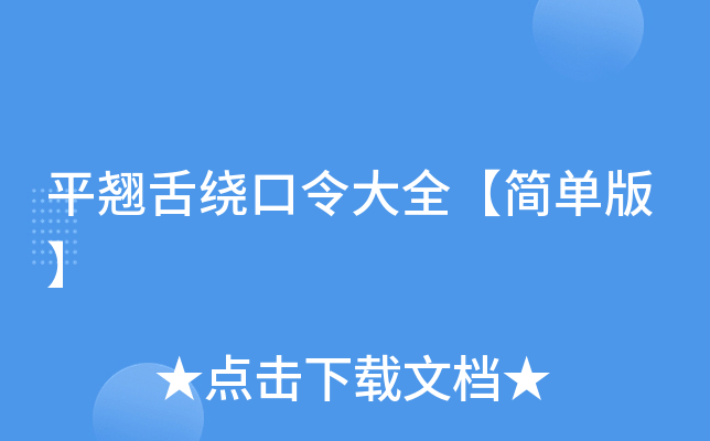 平翘舌绕口令大全【简单版】