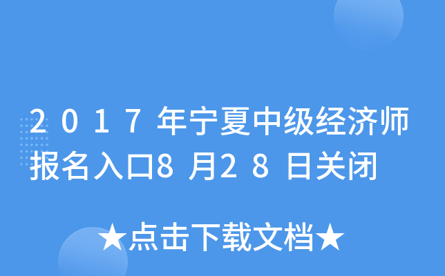 2017年宁夏中级经济师报名入口8月28日关闭
