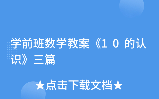 开云kaiyun(中国)前班数开云kaiyun(中国)教案《10的认识》三篇