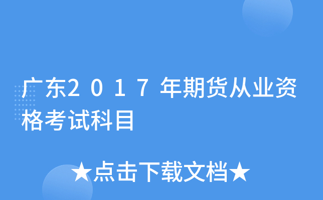 广东2017年期货从业资格考试科目