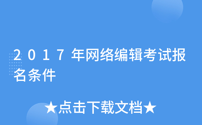 2017年网络编辑考试报名条件