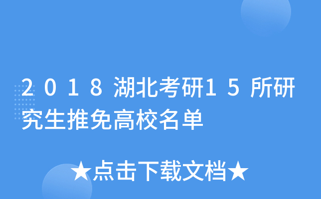 2018湖北考研15所研究生推免高校名单