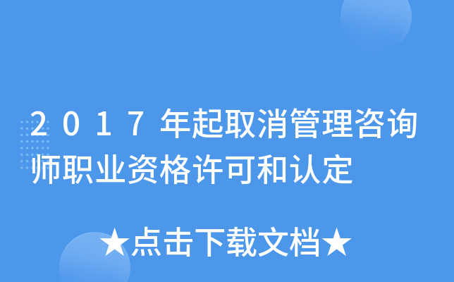 2017年起取消管理咨询师职业资格许可和认定