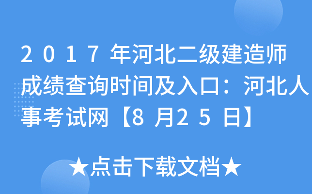 2017年河北二级建造师成绩查询时间及入口：河北人事考试网【8月25日】