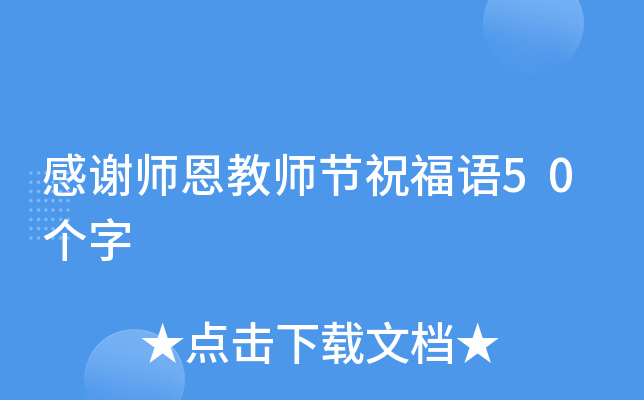 感谢师恩教师节祝福语50个字