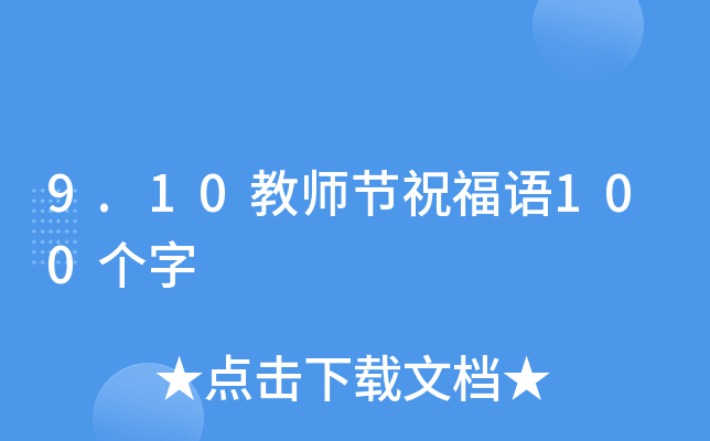9.10教师节祝福语100个字