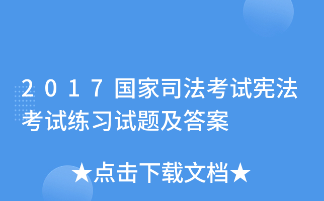 2017国家司法考试宪法考试练习试题及答案