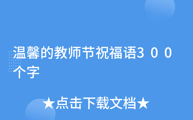 温馨的教师节祝福语300个字