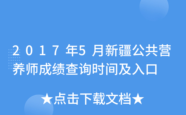 2017年5月新疆公共营养师成绩查询时间及入口