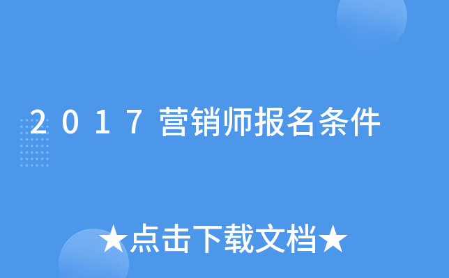 2017营销师报名条件