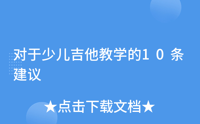 对于少儿吉他教开云kaiyun(中国)的10条建议