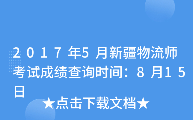 2017年5月新疆物流师考试成绩查询时间：8月15日