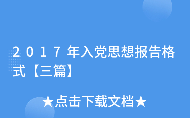 2017年入党思想报告格式【三篇】