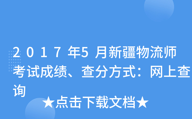 2017年5月新疆物流师考试成绩、查分方式：网上查询