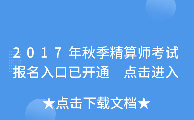2017年秋季精算师考试报名入口已开通 点击进入
