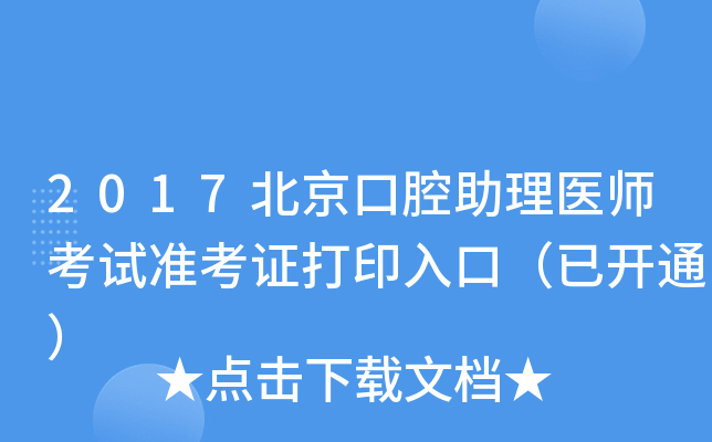 2017北京口腔助理医师考试准考证打印入口（已开通）