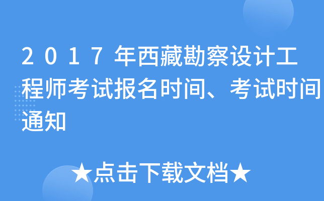 2017年西藏勘察设计工程师考试报名时间、考试时间通知