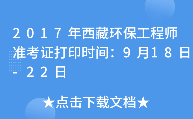 2017年西藏环保工程师准考证打印时间：9月18日-22日