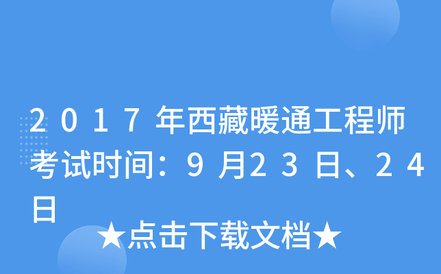 2017年西藏暖通工程师考试时间：9月23日、24日
