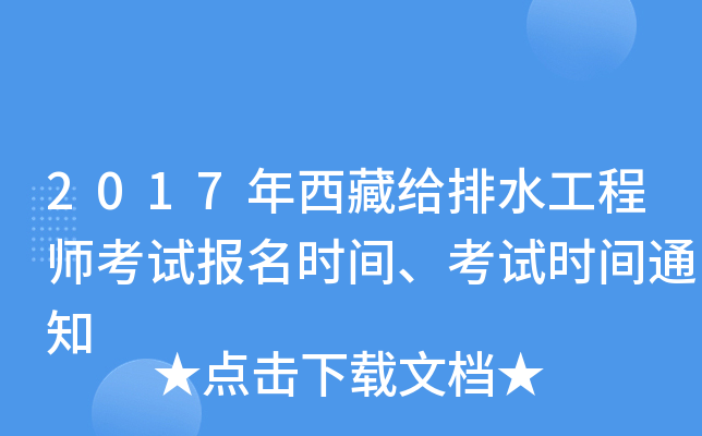 2017年西藏给排水工程师考试报名时间、考试时间通知