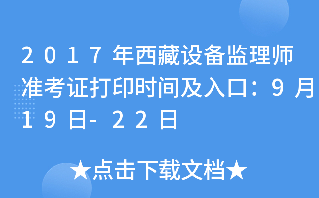 2017年西藏设备监理师准考证打印时间及入口：9月19日-22日