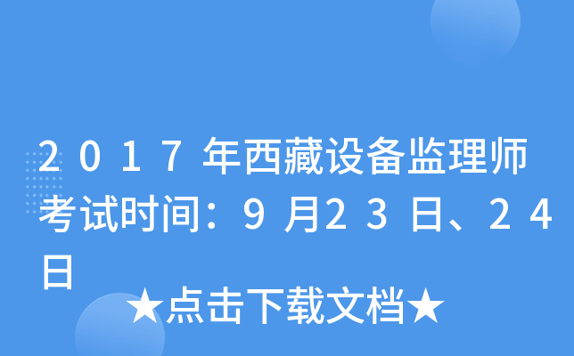 2017年西藏设备监理师考试时间：9月23日、24日