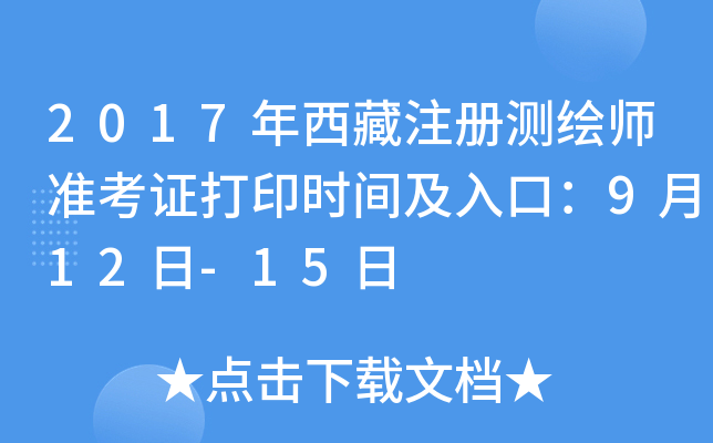 2017年西藏注册测绘师准考证打印时间及入口：9月12日-15日