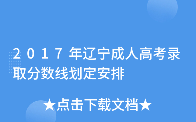 2017年辽宁成人高考录取分数线划定安排