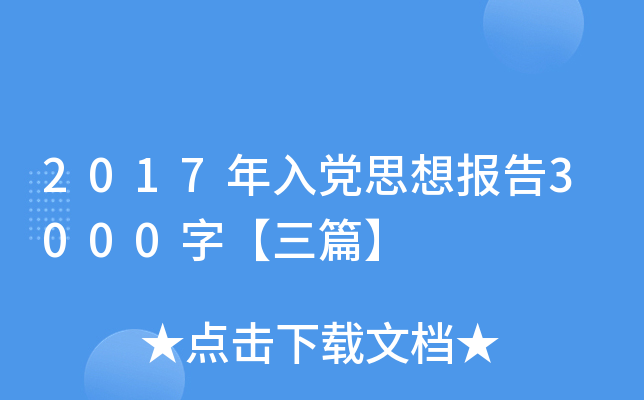 2017年入党思想报告3000字【三篇】