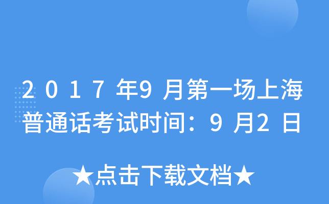 2017年9月第一场上海普通话考试时间：9月2日