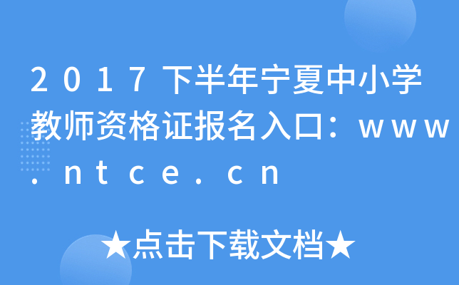 2017°ꌎСW(xu)̎YC(bo)ڣwww.ntce.cn