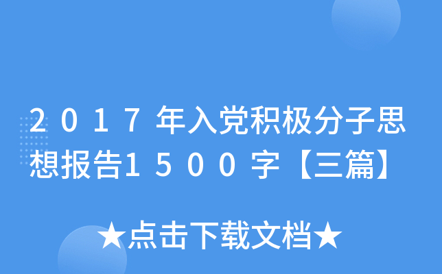 2017年入党积极分子思想报告1500字【三篇】