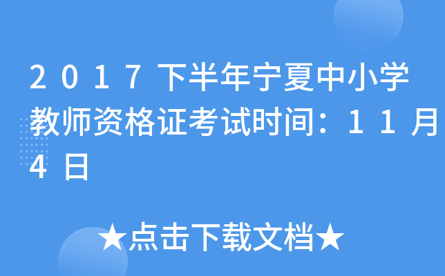 2017下半年宁夏中小开云kaiyun(中国)教师资格证考试时间：11月4日