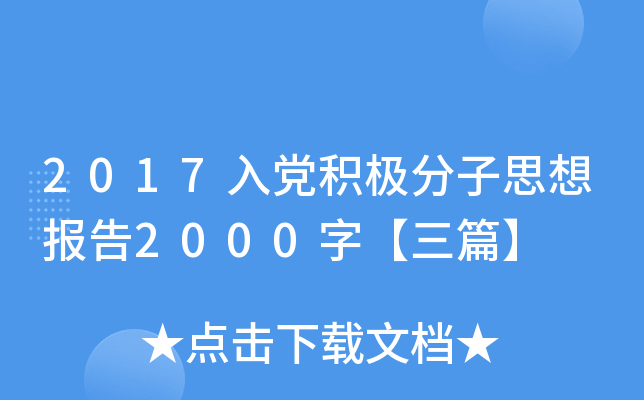 2017入党积极分子思想报告2000字【三篇】