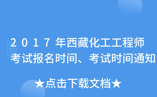 2017年西藏化工工程师考试报名时间、考试时间通知
