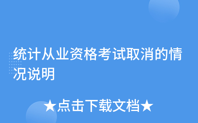 统计从业资格考试取消的情况说明
