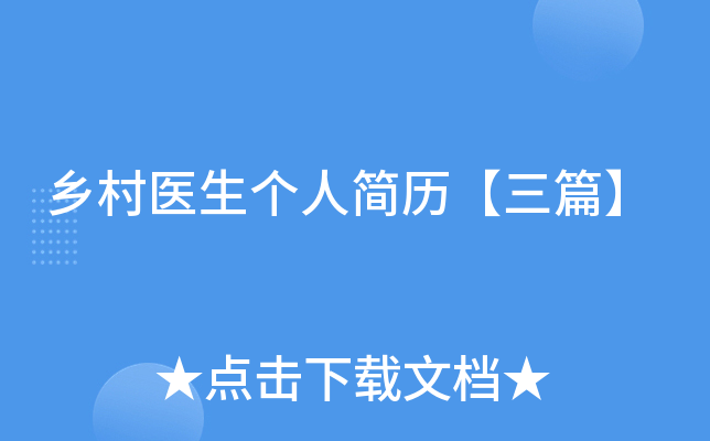 乡村医生个人简历【三篇】