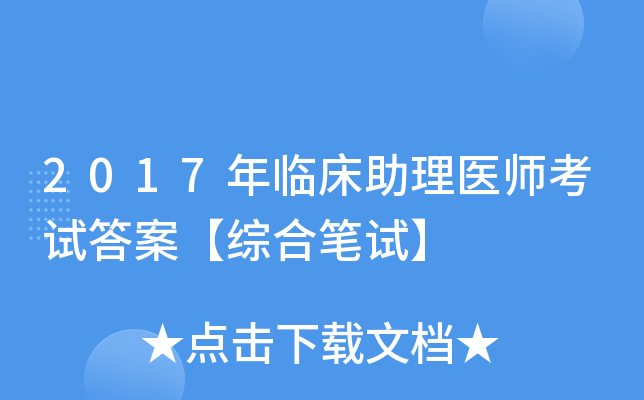 2017年临床助理医师考试答案【综合笔试】
