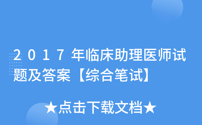 2017年临床助理医师试题及答案【综合笔试】
