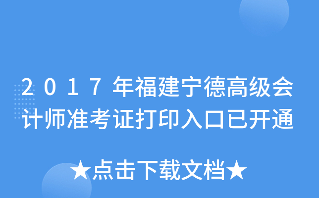 2017年福建宁德高级会计师准考证打印入口已开通