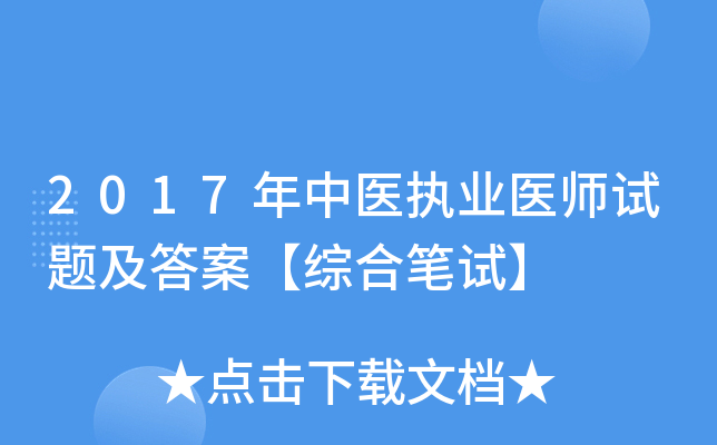 2017年中医执业医师试题及答案【综合笔试】