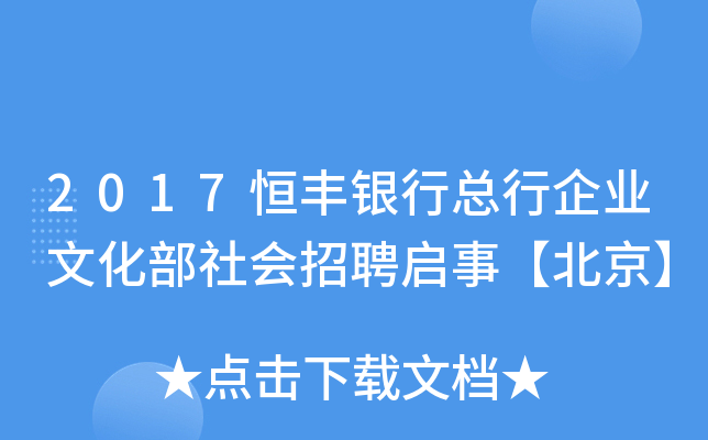 2017恒丰银行总行企业文化部社会招聘启事【北京】