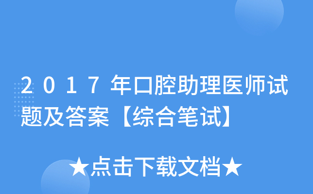 2017年口腔助理医师试题及答案【综合笔试】