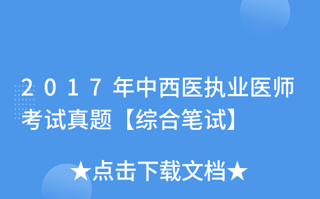 2017年中西医执业医师考试真题【综合笔试】