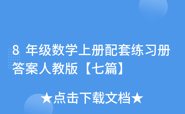 8年级数开云kaiyun(中国)上册配套练习册答案人教版【七篇】