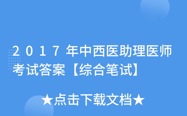 2017年中西医助理医师考试答案【综合笔试】