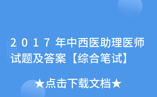 2017年中西医助理医师试题及答案【综合笔试】