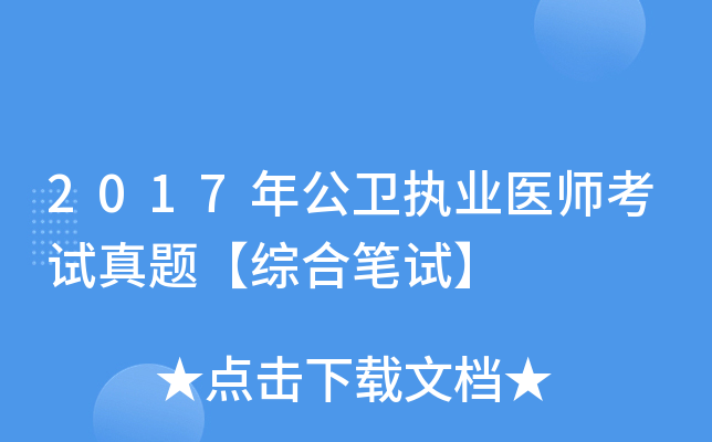 2017年公卫执业医师考试真题【综合笔试】