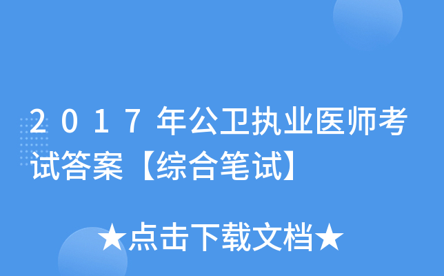 2017年公卫执业医师考试答案【综合笔试】